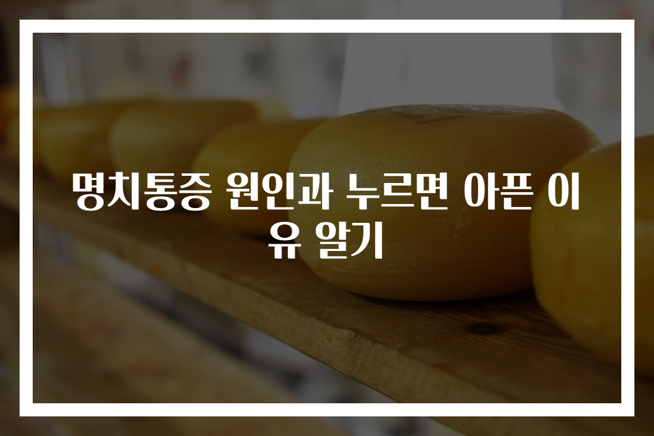 명치통증 원인과 누르면 아픈 이유 알기