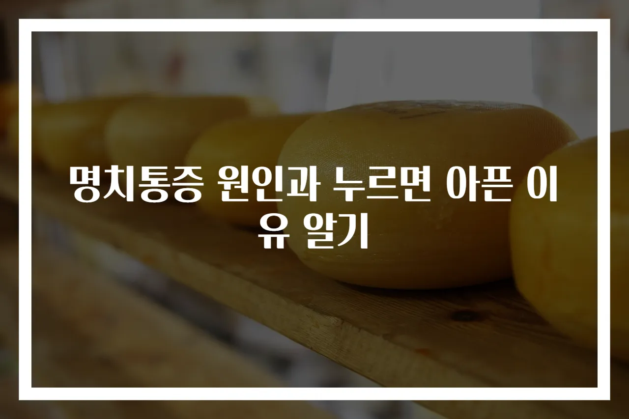 명치통증 원인과 누르면 아픈 이유 알기