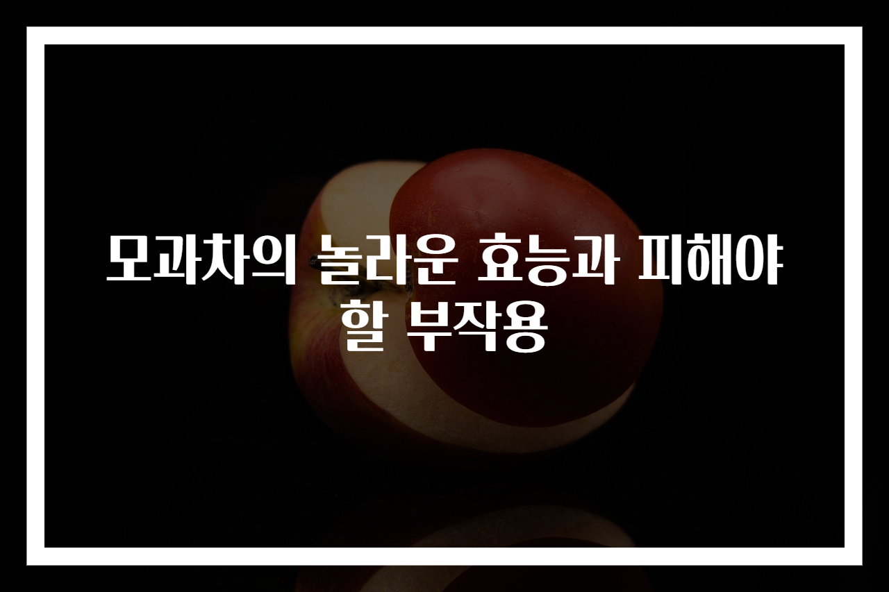 모과차의 놀라운 효능과 피해야 할 부작용