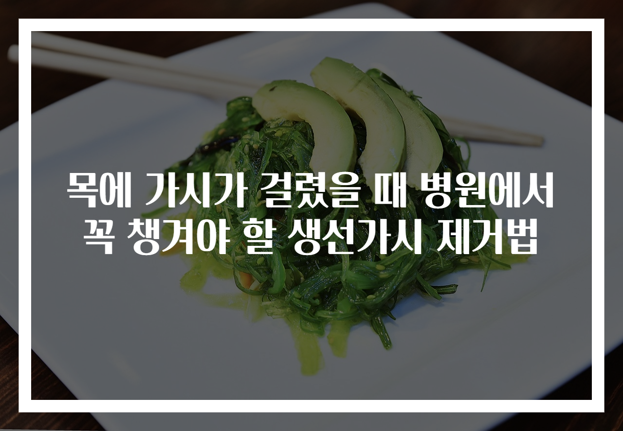 목에 가시가 걸렸을 때 병원에서 꼭 챙겨야 할 생선가시 제거법