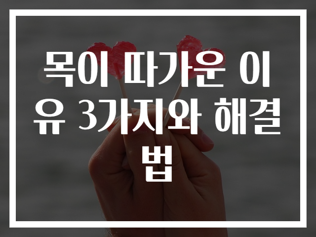 목이 따가운 이유 3가지와 해결법