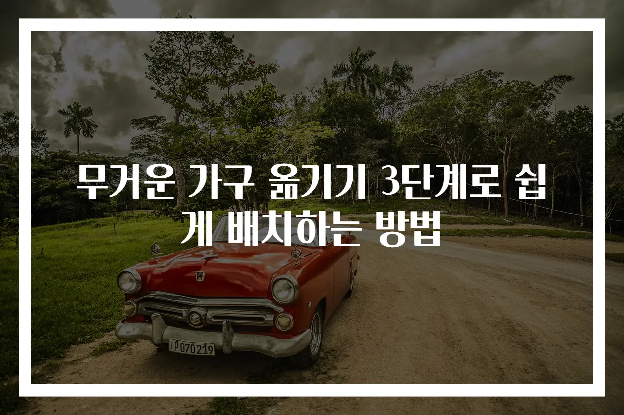 무거운 가구 옮기기 3단계로 쉽게 배치하는 방법
