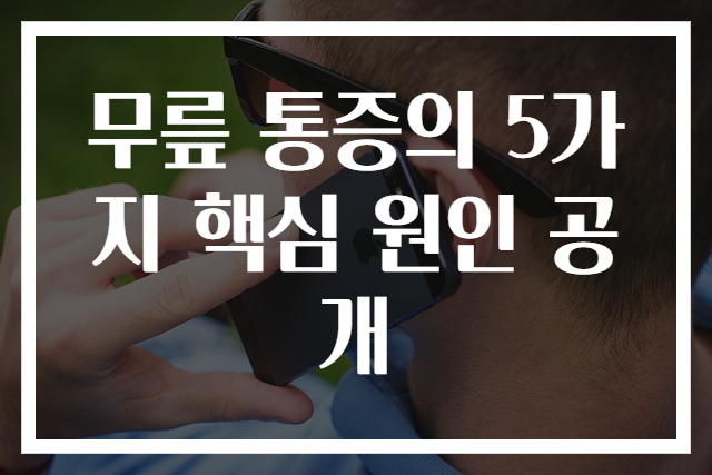 무릎 통증의 5가지 핵심 원인 공개