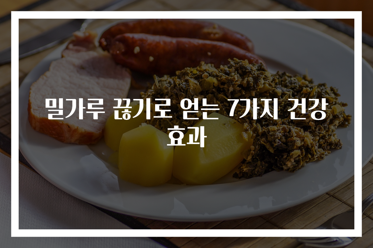 밀가루 끊기로 얻는 7가지 건강 효과