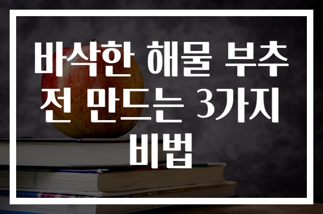 바삭한 해물 부추전 만드는 3가지 비법