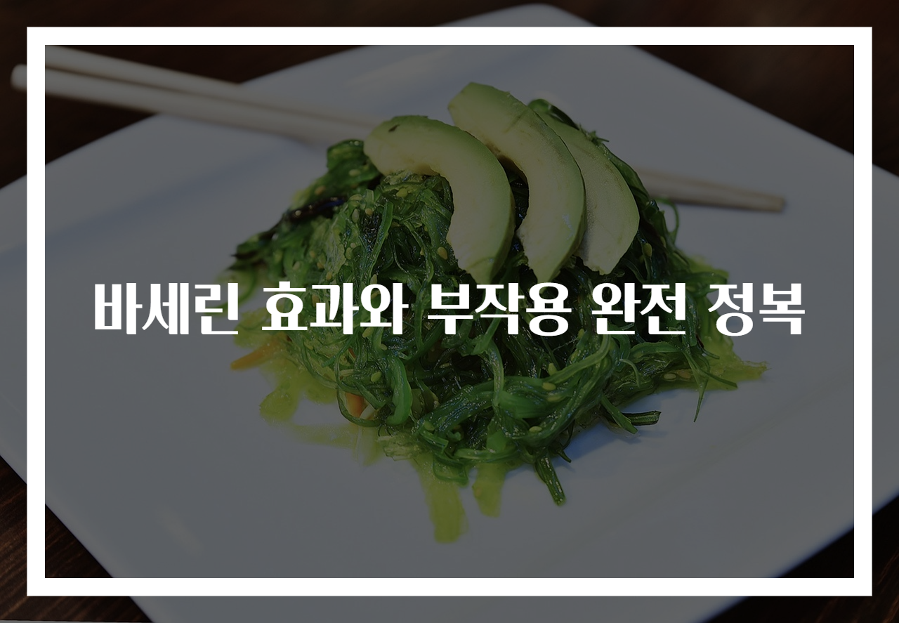 바세린 효과와 부작용 완전 정복