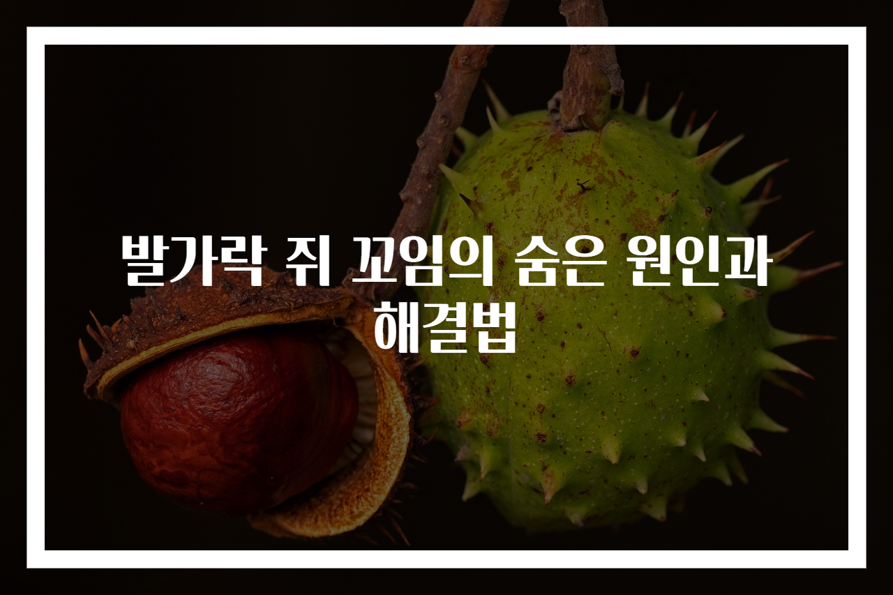 발가락 쥐 꼬임의 숨은 원인과 해결법