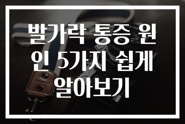 발가락 통증 원인 5가지 쉽게 알아보기