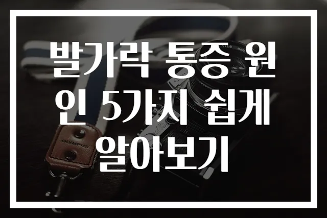 발가락 통증 원인 5가지 쉽게 알아보기