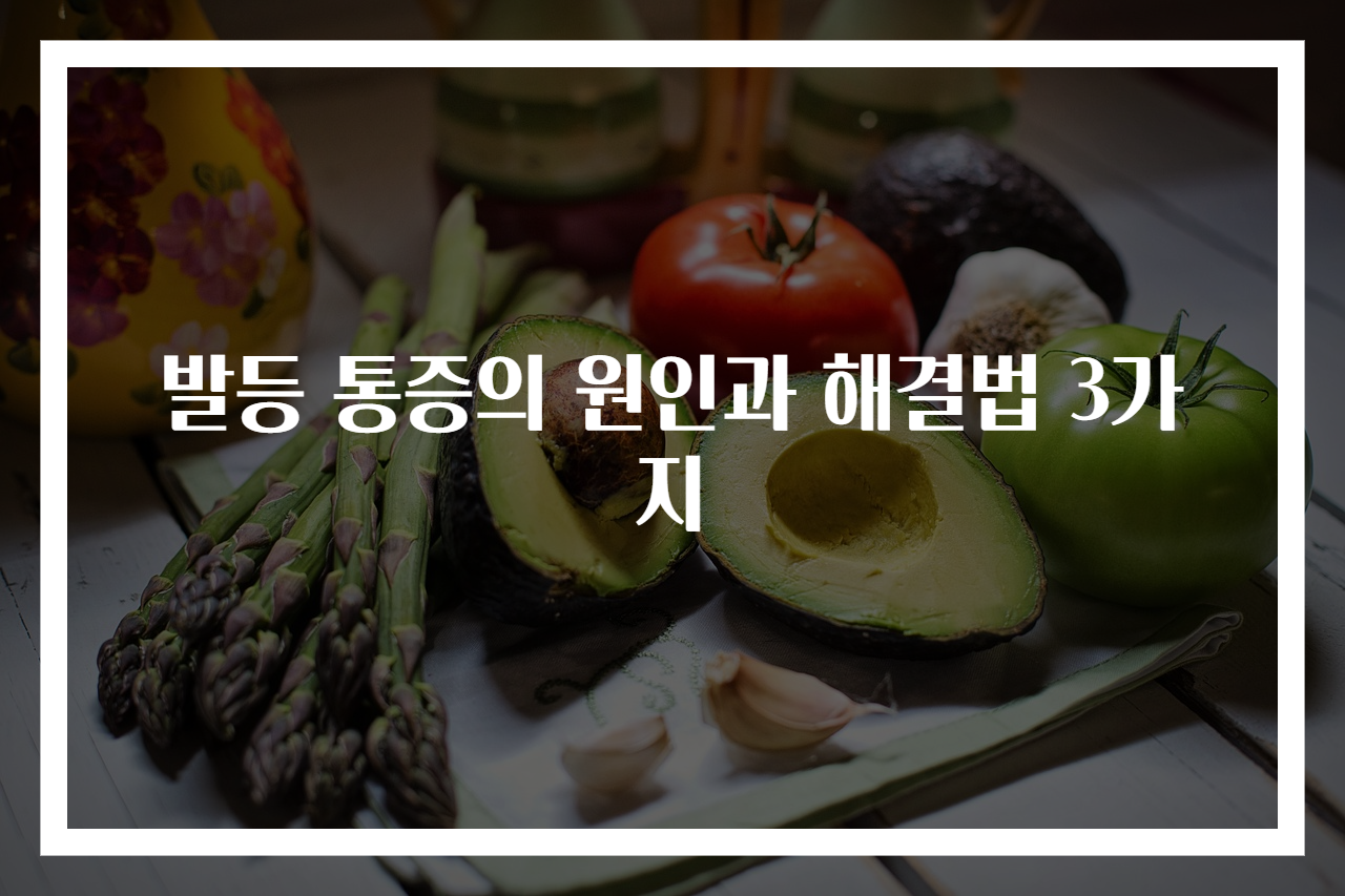 발등 통증의 원인과 해결법 3가지
