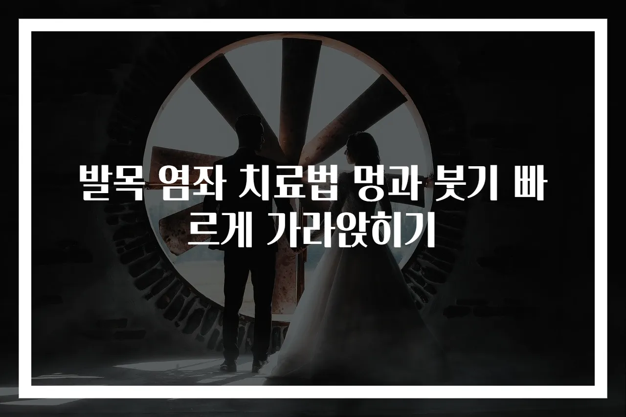 발목 염좌 치료법 멍과 붓기 빠르게 가라앉히기