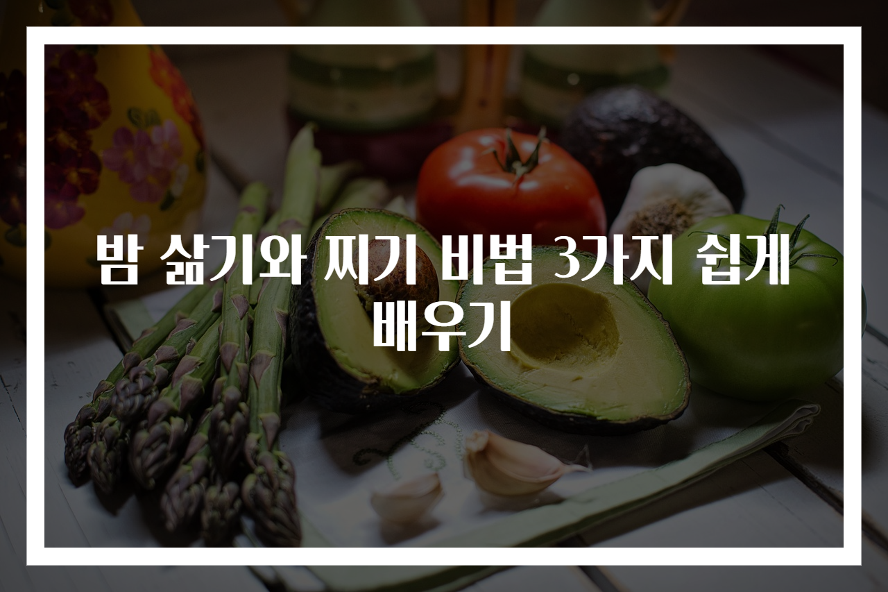 밤 삶기와 찌기 비법 3가지 쉽게 배우기