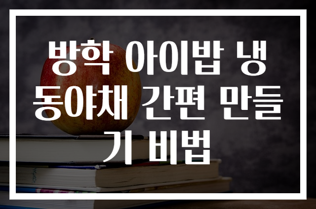 방학 아이밥 냉동야채 간편 만들기 비법