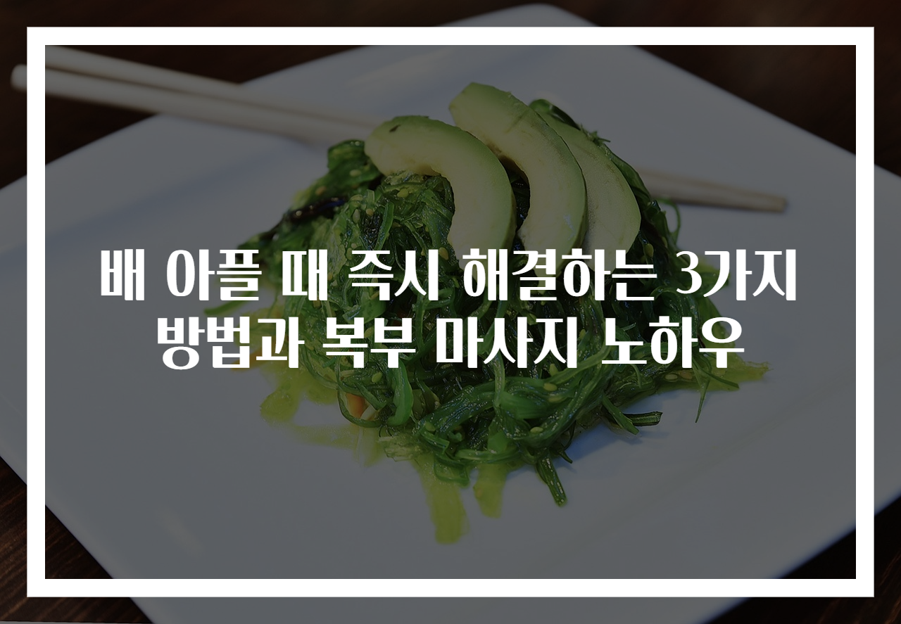 배 아플 때 즉시 해결하는 3가지 방법과 복부 마사지 노하우