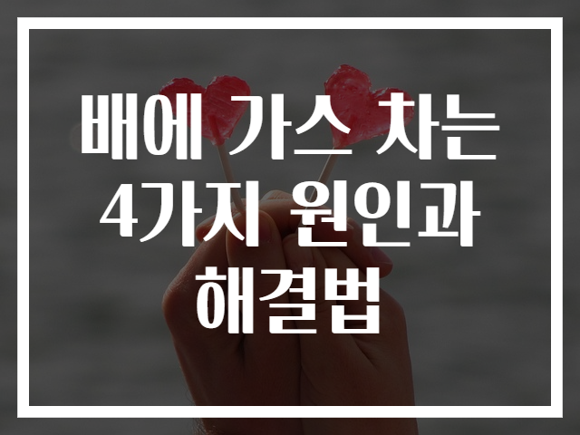 배에 가스 차는 4가지 원인과 해결법