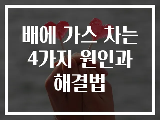 배에 가스 차는 4가지 원인과 해결법