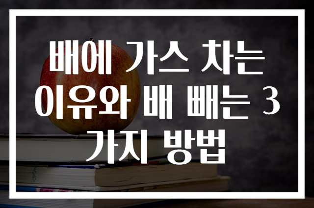 배에 가스 차는 이유와 배 빼는 3가지 방법