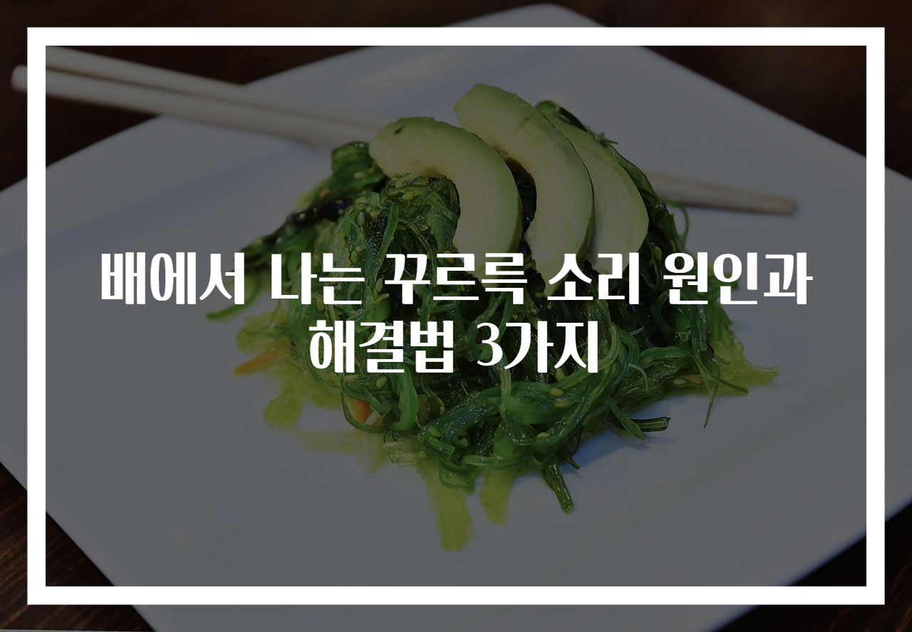 배에서 나는 꾸르륵 소리 원인과 해결법 3가지