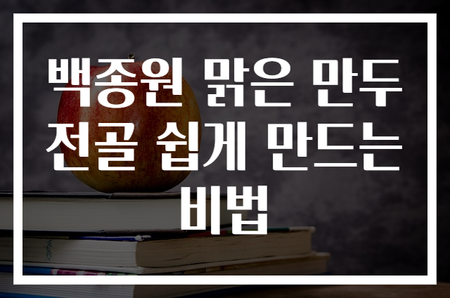백종원 맑은 만두전골 쉽게 만드는 비법