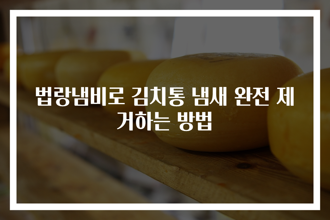 법랑냄비로 김치통 냄새 완전 제거하는 방법