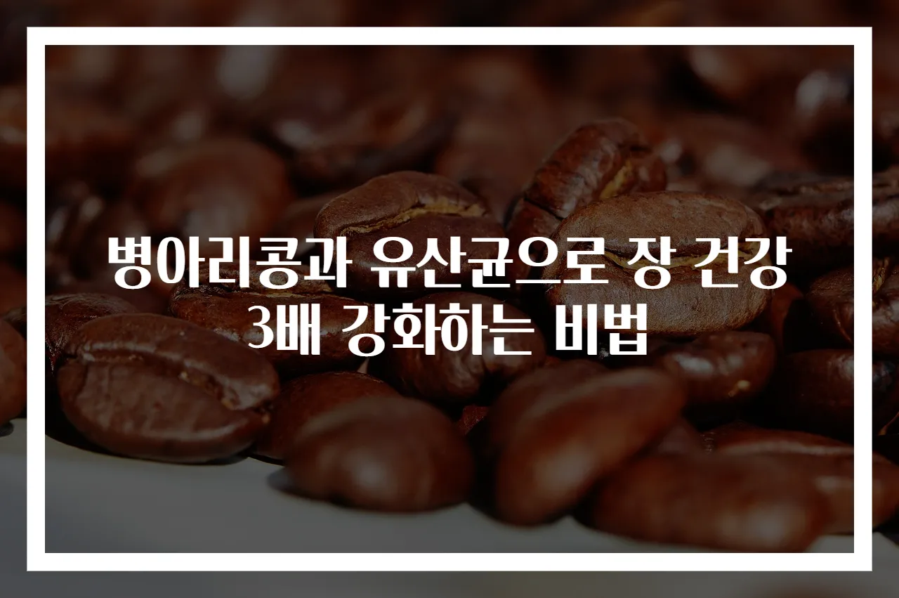 병아리콩과 유산균으로 장 건강 3배 강화하는 비법