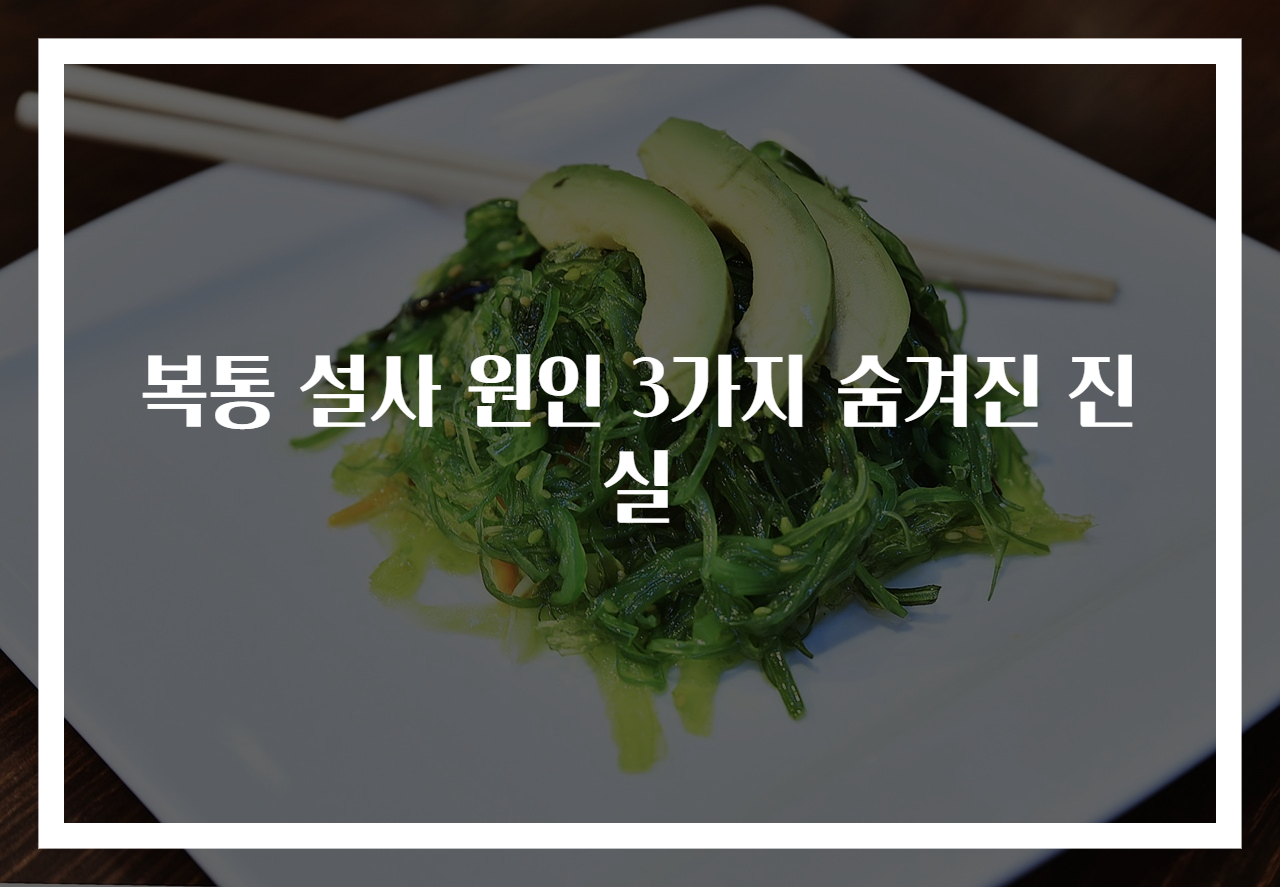 복통 설사 원인 3가지 숨겨진 진실