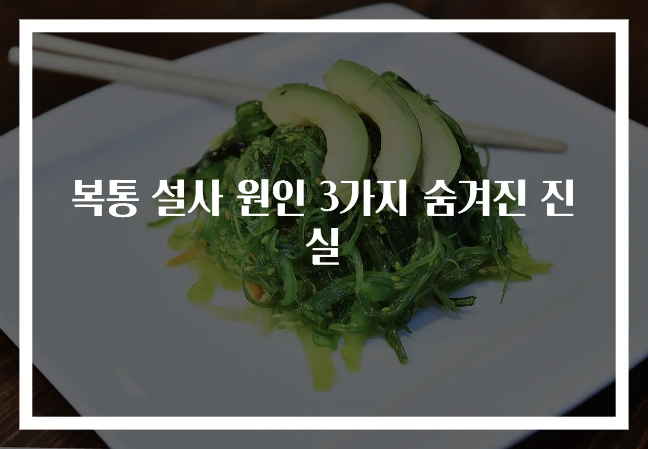 복통 설사 원인 3가지 숨겨진 진실