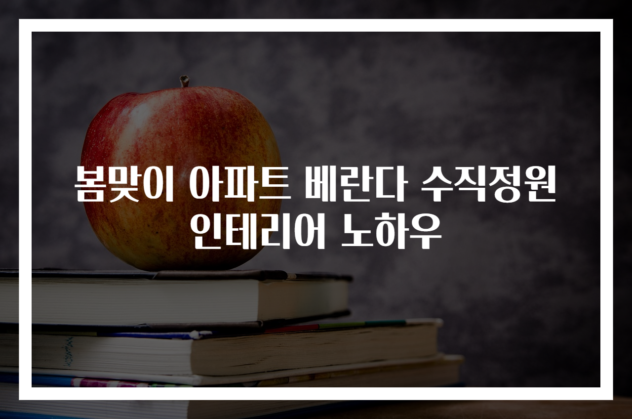 봄맞이 아파트 베란다 수직정원 인테리어 노하우