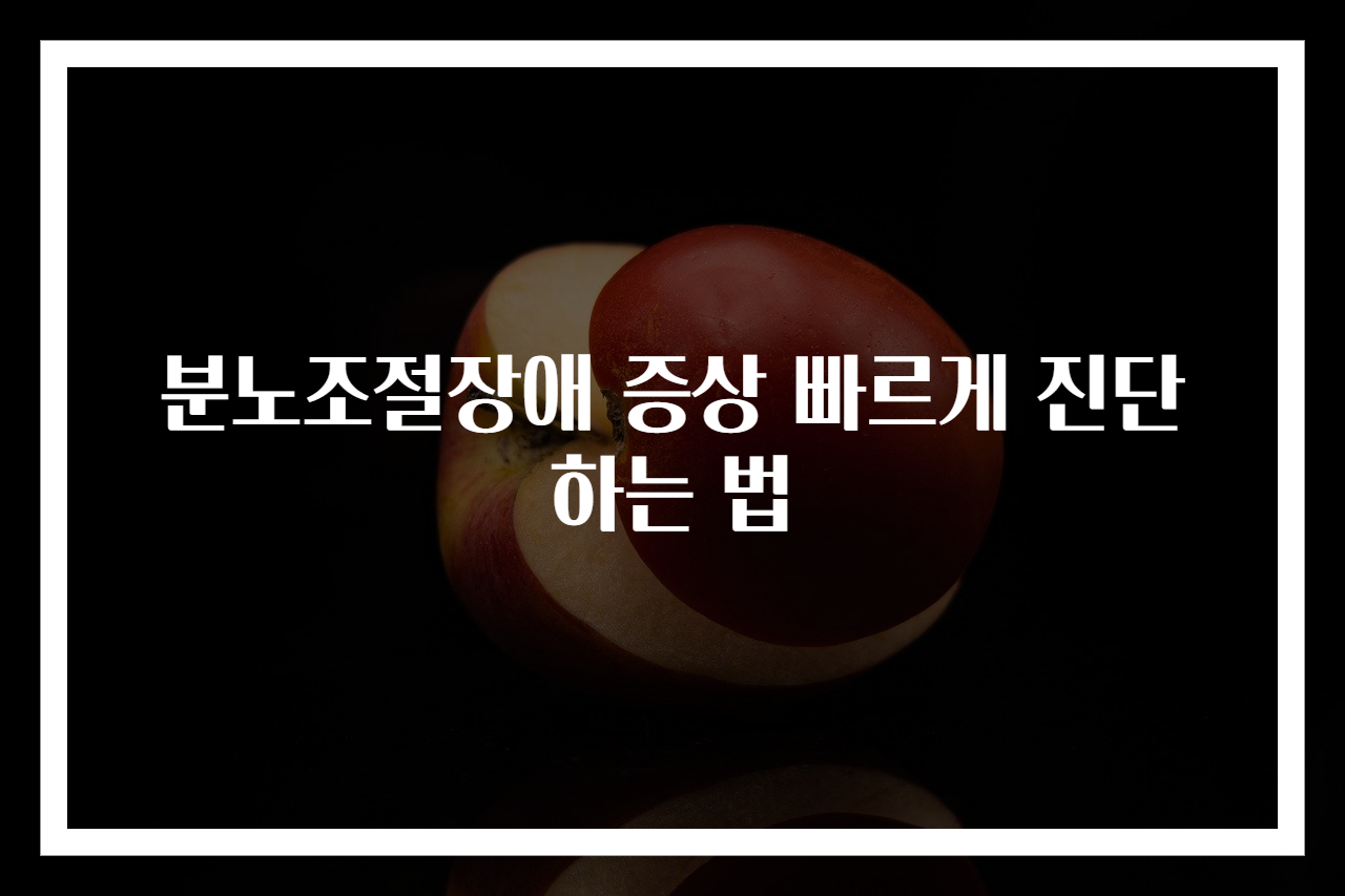분노조절장애 증상 빠르게 진단하는 법