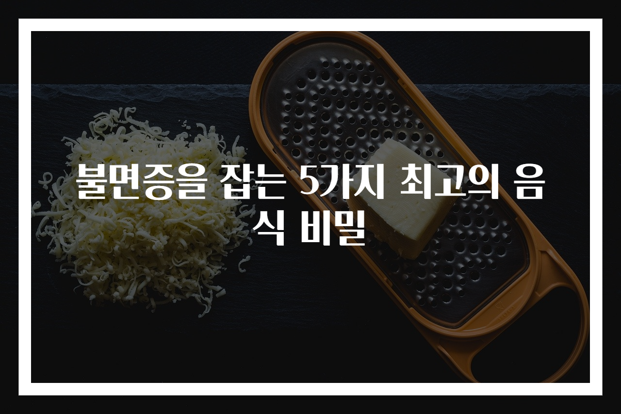 불면증을 잡는 5가지 최고의 음식 비밀