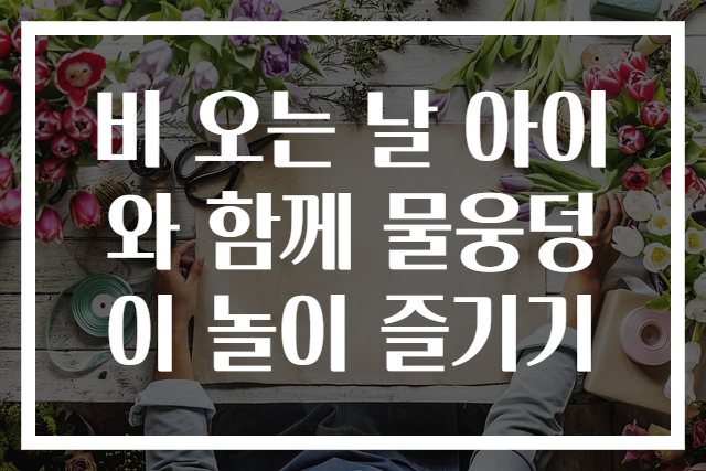 비 오는 날 아이와 함께 물웅덩이 놀이 즐기기
