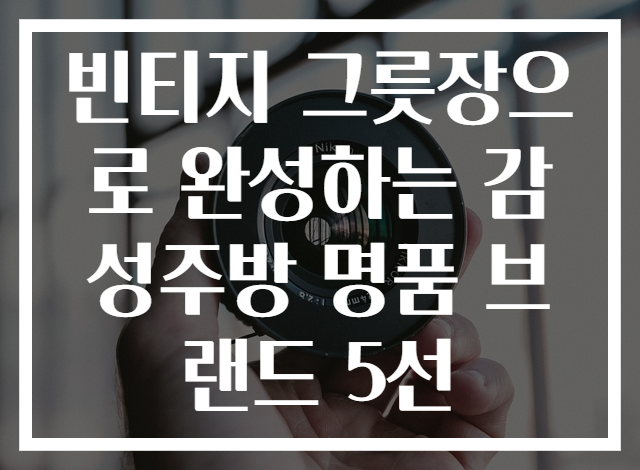 빈티지 그릇장으로 완성하는 감성주방 명품 브랜드 5선