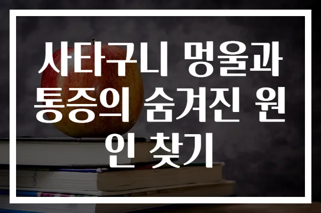 사타구니 멍울과 통증의 숨겨진 원인 찾기
