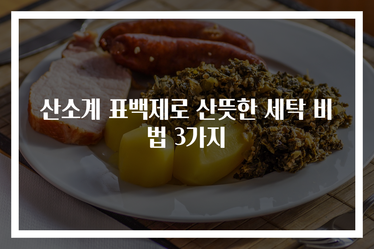 산소계 표백제로 산뜻한 세탁 비법 3가지