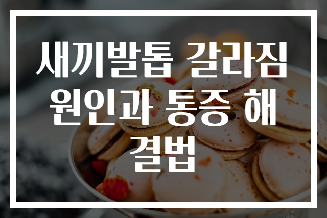 새끼발톱 갈라짐 원인과 통증 해결법