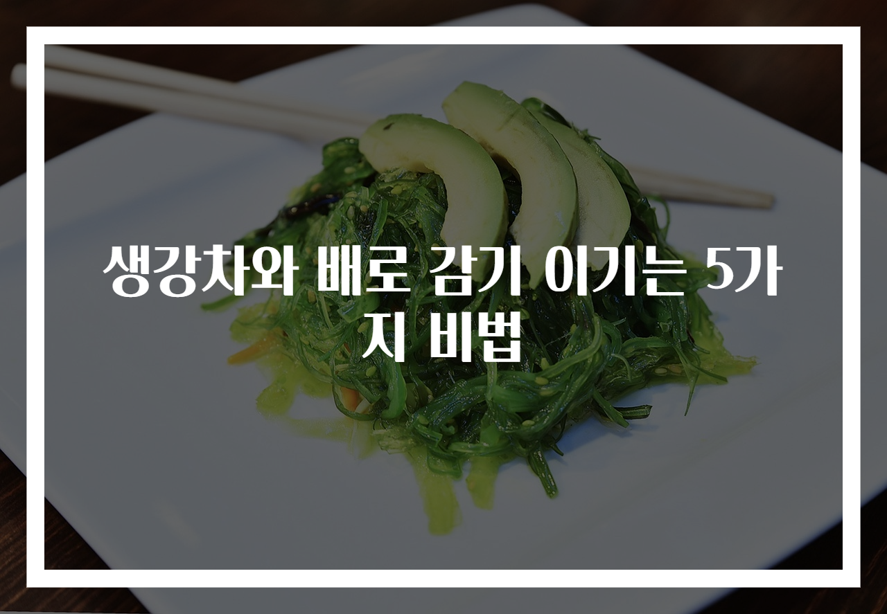 생강차와 배로 감기 이기는 5가지 비법