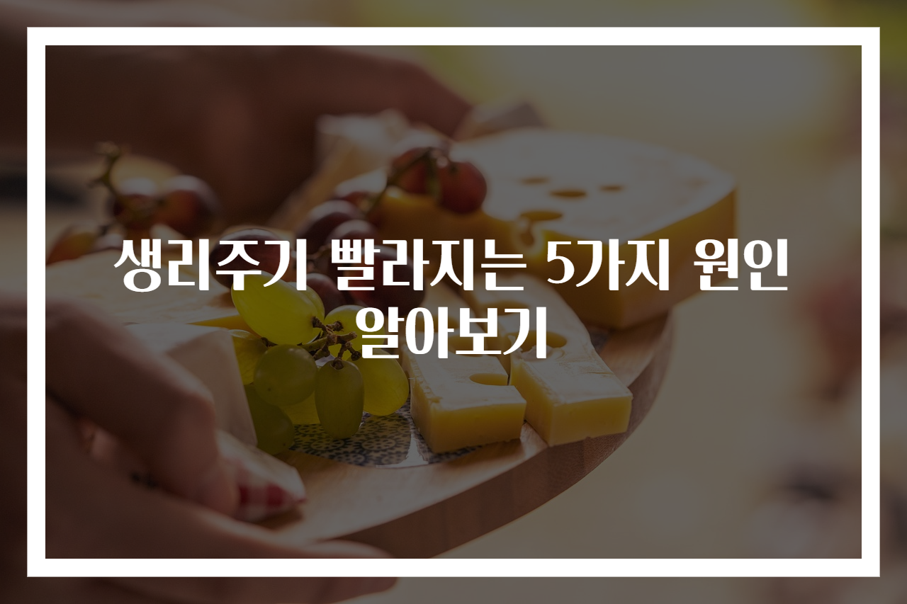 생리주기 빨라지는 5가지 원인 알아보기