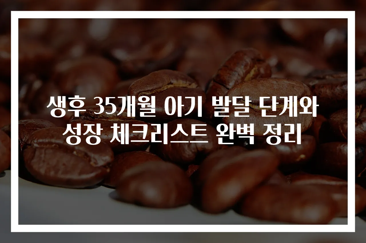 생후 35개월 아기 발달 단계와 성장 체크리스트 완벽 정리