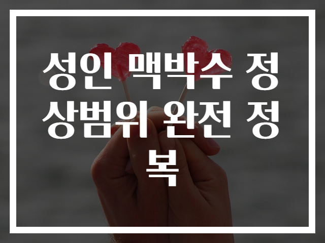성인 맥박수 정상범위 완전 정복