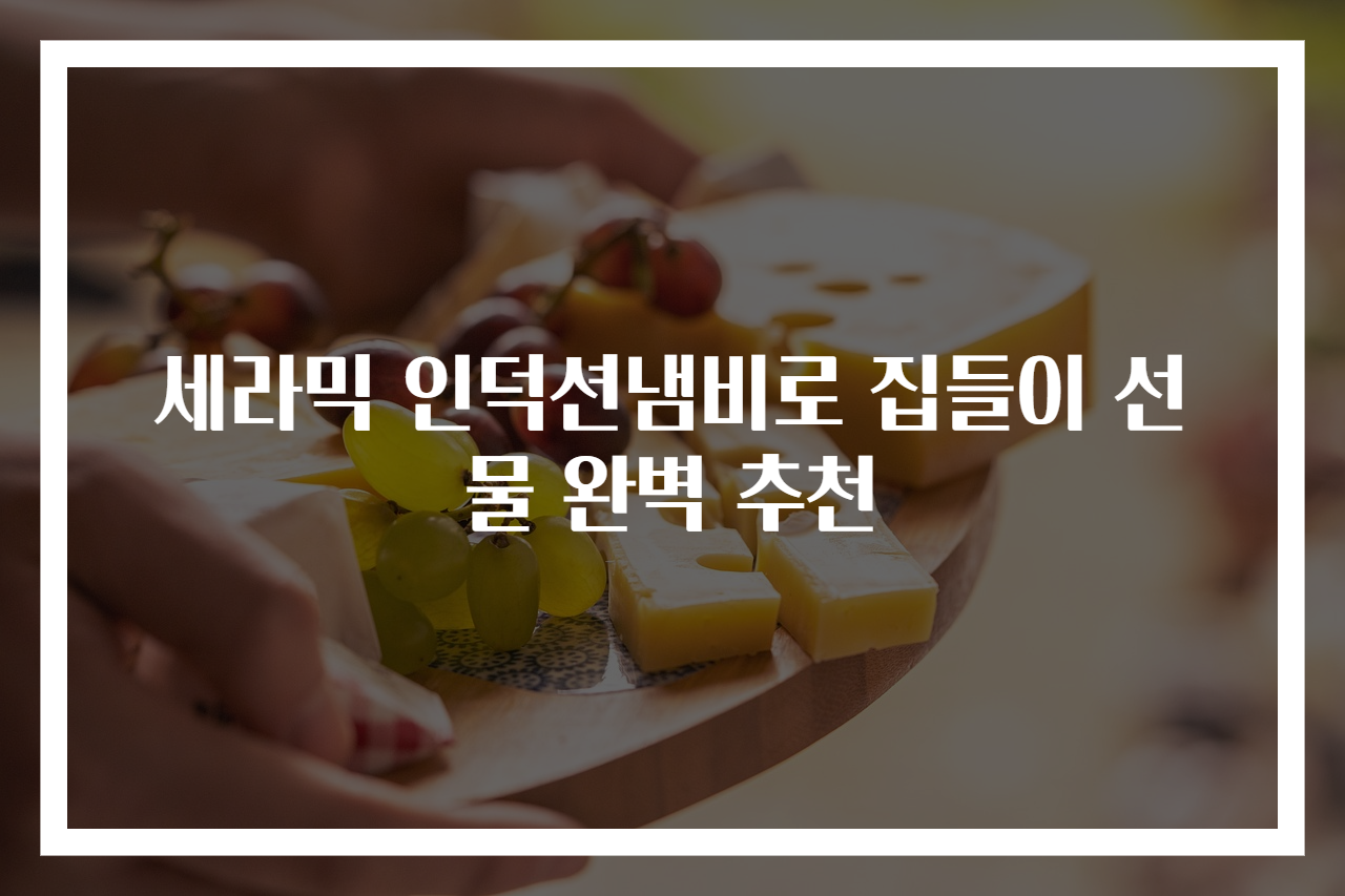 세라믹 인덕션냄비로 집들이 선물 완벽 추천
