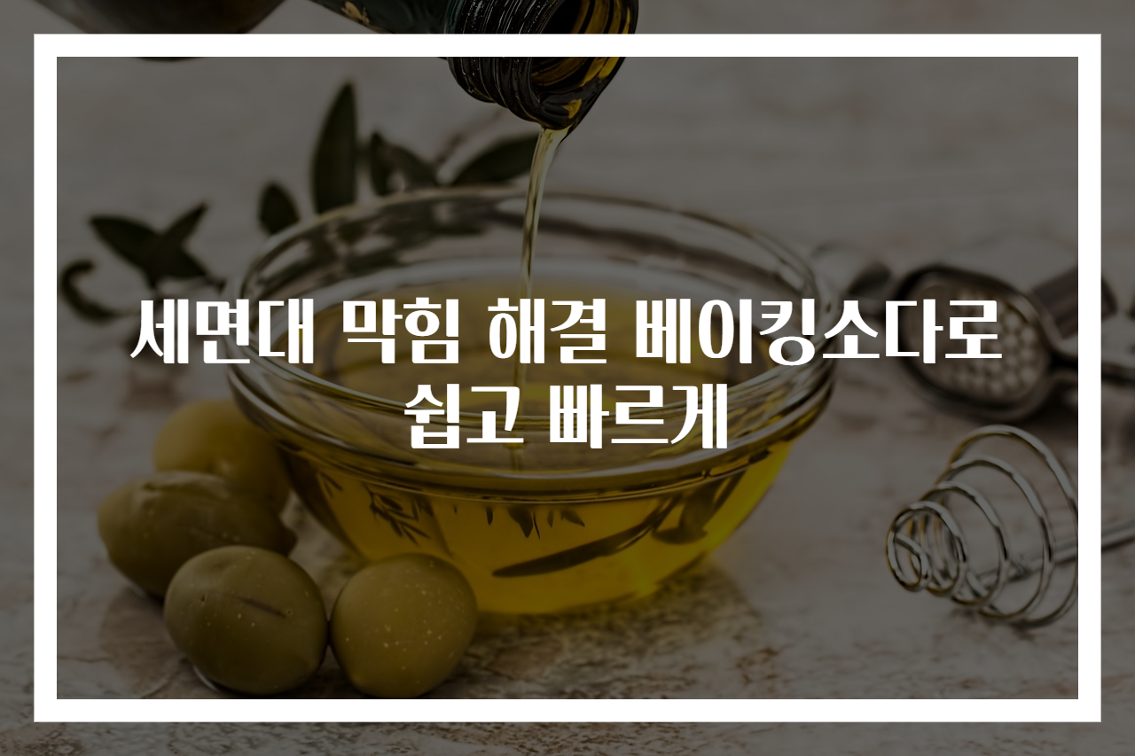 세면대 막힘 해결 베이킹소다로 쉽고 빠르게
