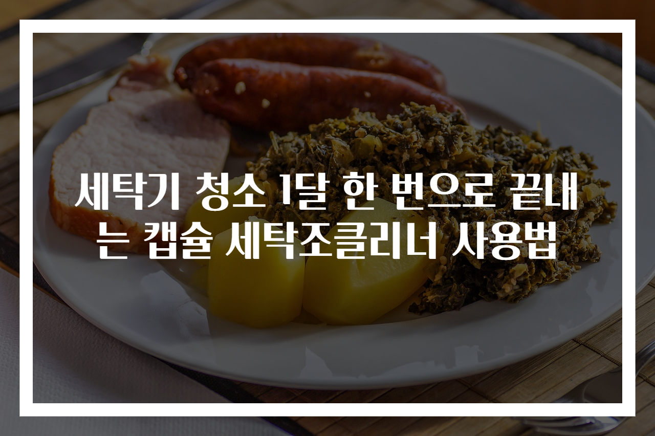세탁기 청소 1달 한 번으로 끝내는 캡슐 세탁조클리너 사용법