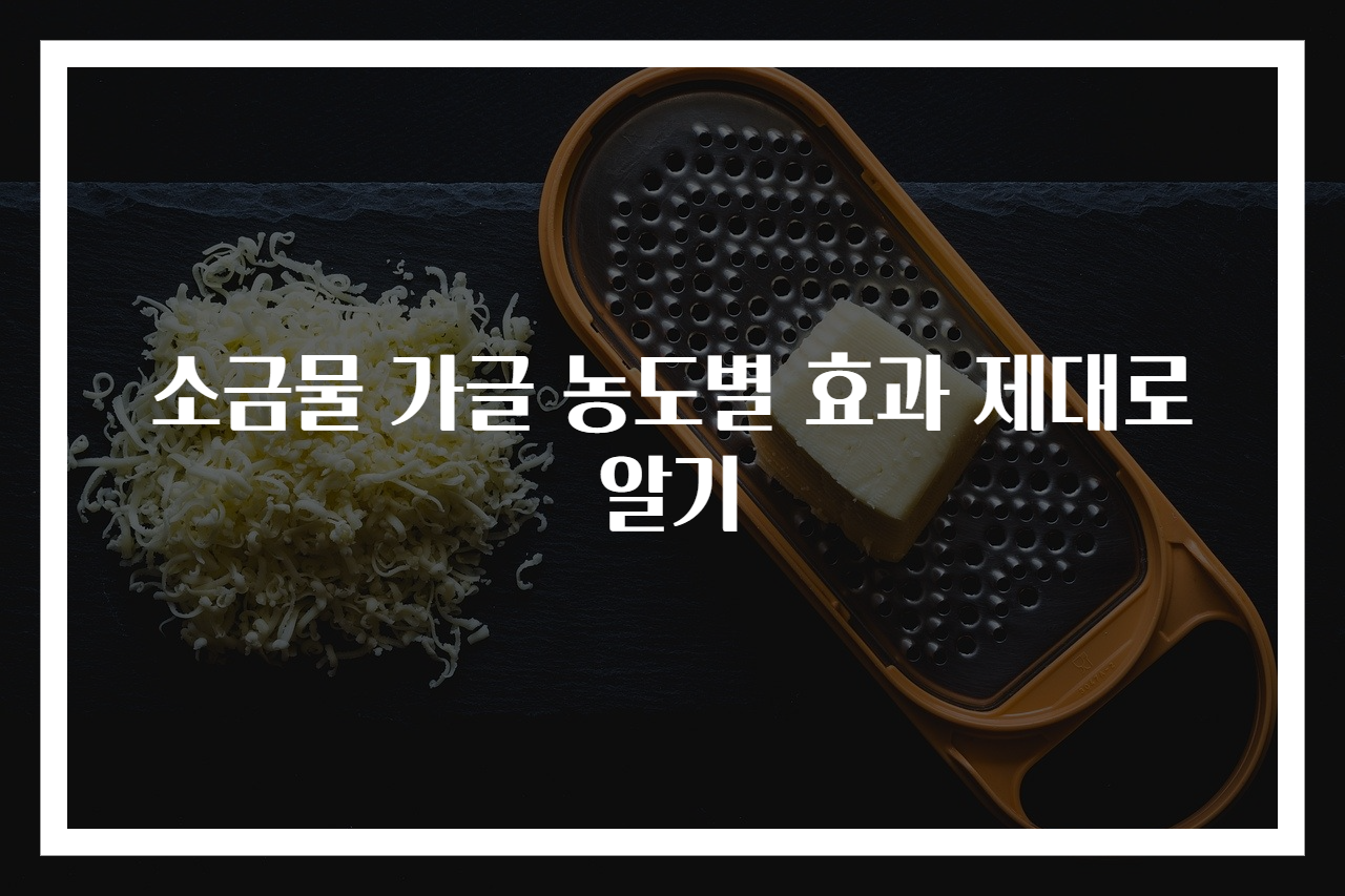 소금물 가글 농도별 효과 제대로 알기