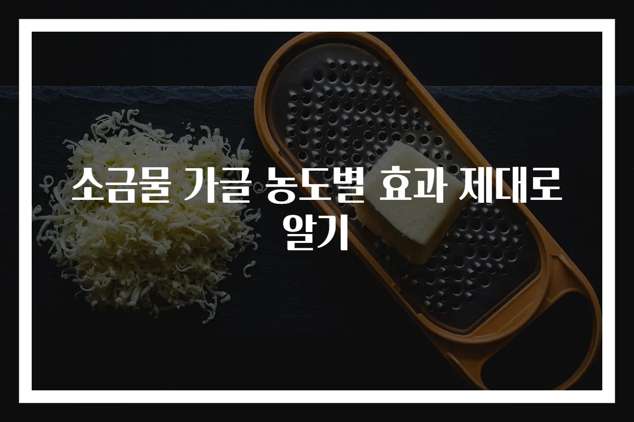 소금물 가글 농도별 효과 제대로 알기