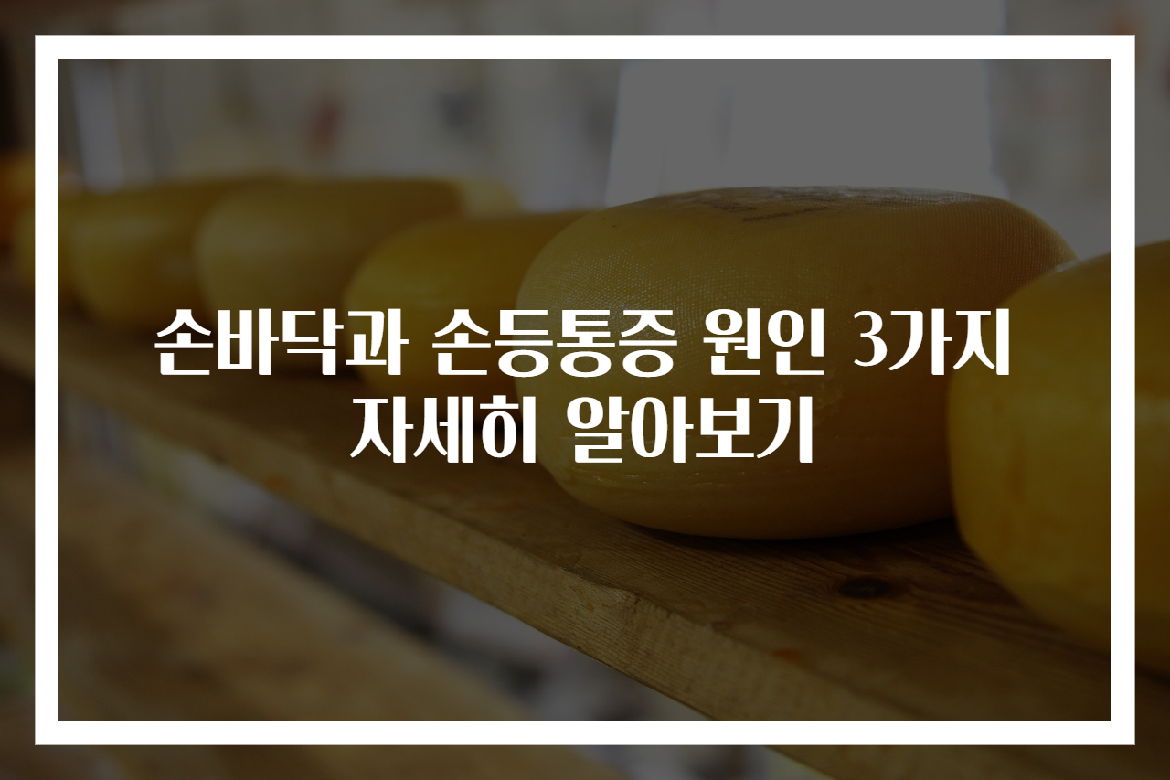 손바닥과 손등통증 원인 3가지 자세히 알아보기