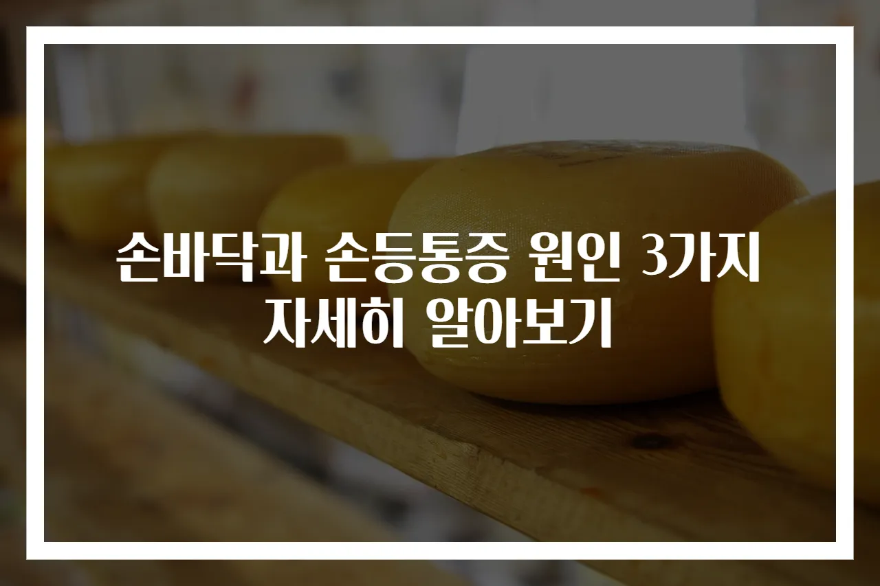 손바닥과 손등통증 원인 3가지 자세히 알아보기
