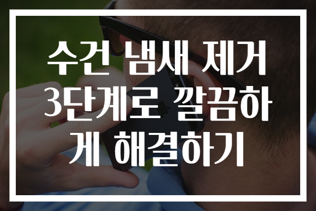 수건 냄새 제거 3단계로 깔끔하게 해결하기