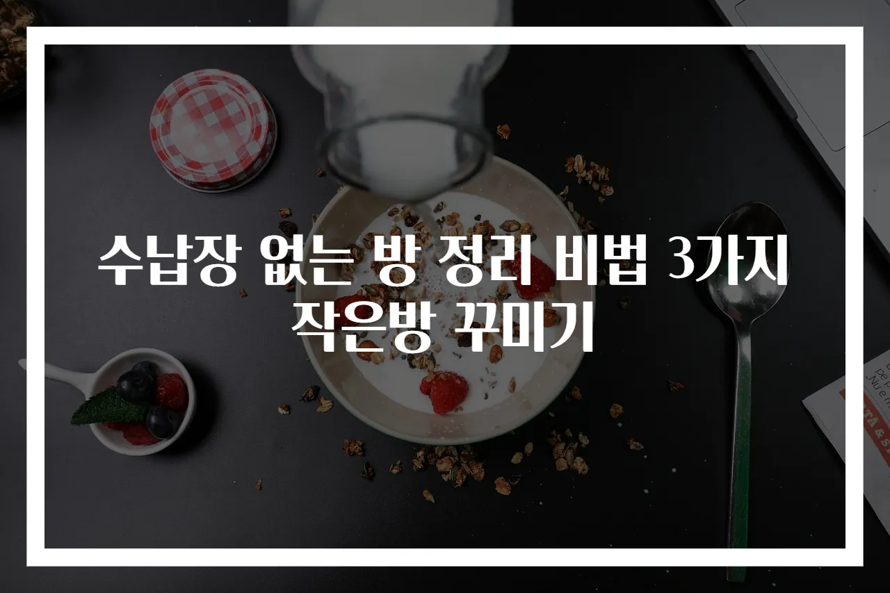 수납장 없는 방 정리 비법 3가지 작은방 꾸미기