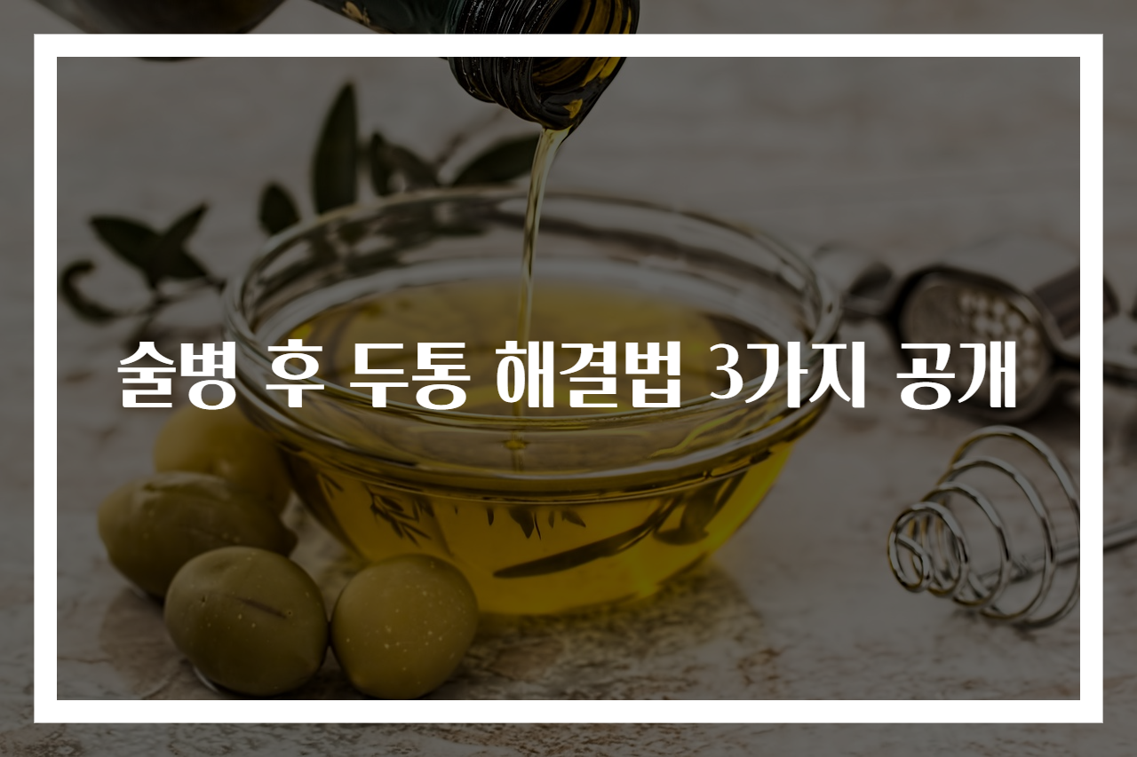 술병 후 두통 해결법 3가지 공개