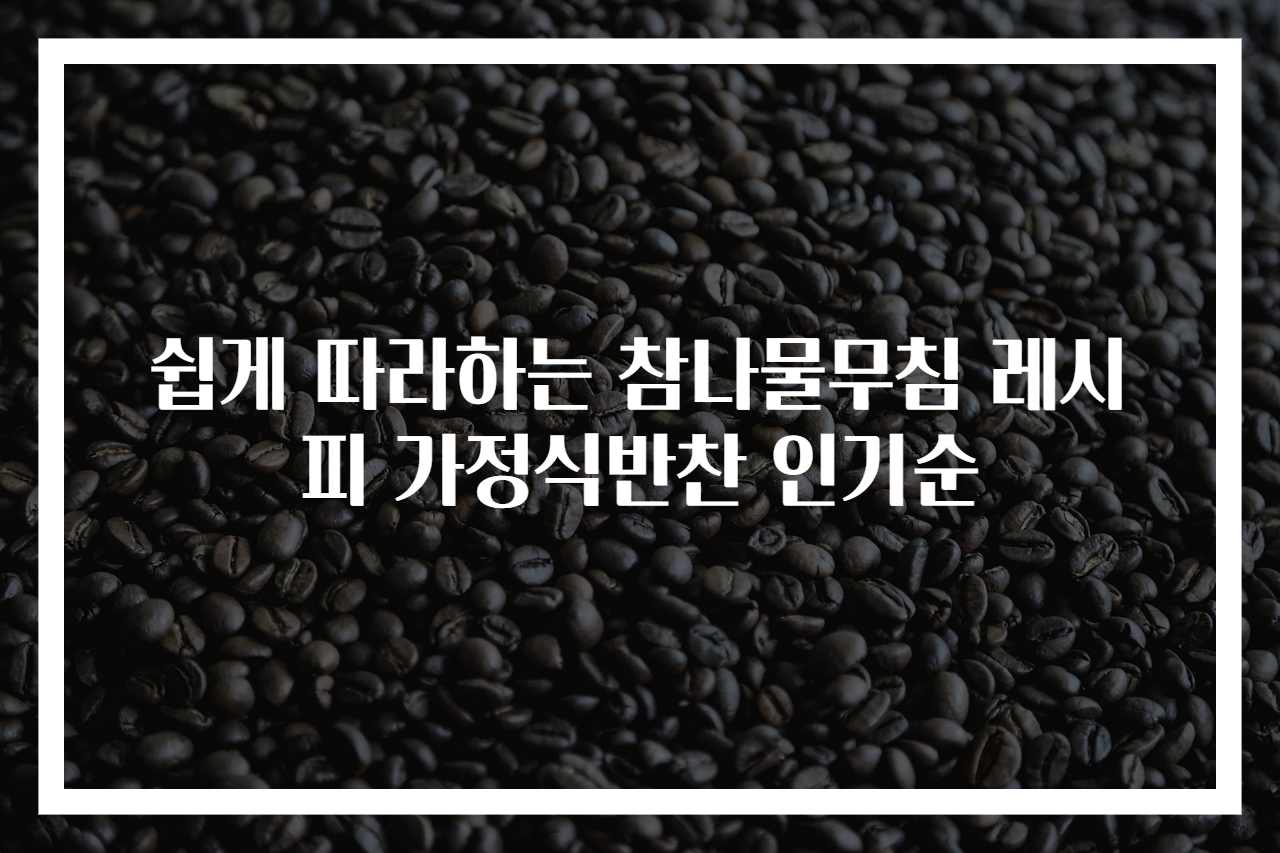 쉽게 따라하는 참나물무침 레시피 가정식반찬 인기순